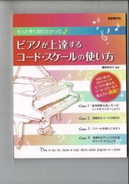 ピアノが上達するコード・スケールの使い方 : もっと早く知りたかった