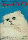 キャットライフ 昭和48年9月号（通巻6号） 座談会／すばらしいネコの魅力！
