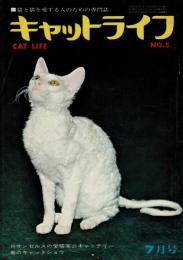 キャットライフ 昭和48年6月号（通巻5号） 対談／われら猫族!! 中原和郎夫妻