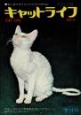 キャットライフ 昭和48年6月号（通巻5号） 対談／われら猫族!! 中原和郎夫妻