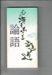 心が冴えわたる論語