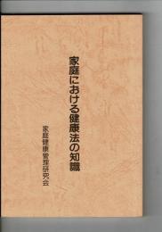 家庭における健康法の知識