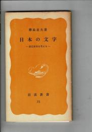 日本の文字 : 表記体系を考える
