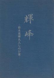 輝峰　‐鈴木道輝大人しのび草‐　(金光教）


￥1,000
、 、 、1冊
、