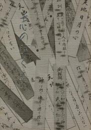 志のびくさ 谷村萬蔵高明弥次根大人一年祭