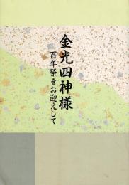 金光四神様 百年祭をお迎えして