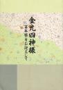 金光四神様 百年祭をお迎えして