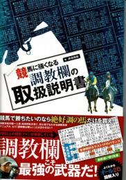 競馬に強くなる調教欄の取扱説明書