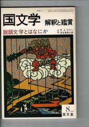 国文学　解釈と鑑賞　昭和56年8月号　特集『説話文学とはなにか』『対談：井上ひさし・百目鬼恭三郎』