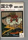 国文学　解釈と鑑賞　昭和56年8月号　特集『説話文学とはなにか』『対談：井上ひさし・百目鬼恭三郎』