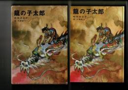 龍の子太郎