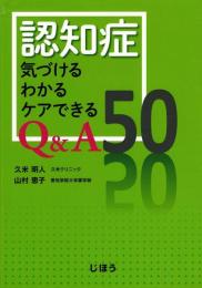 認知症 気づけるわかるケアできるQ&A50