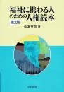 福祉に携わる人のための人権読本