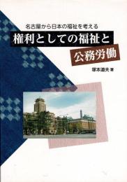 権利としての福祉と公務労働