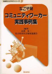 なごや発コミュニティワーカー実践事例集