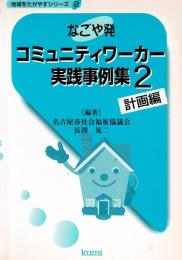 なごや発コミュニティワーカー実践事例集