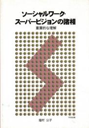 ソーシャルワーク・スーパービジョンの諸相 : 重層的な理解