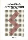 ソーシャルワーク・スーパービジョンの諸相 : 重層的な理解