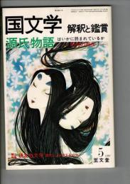 国文学　解釈と鑑賞　１９８０年５月号　第45巻5号 通巻579号 源氏物語はいかに読まれているか　研究の現在