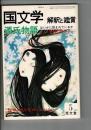 国文学　解釈と鑑賞　１９８０年５月号　第45巻5号 通巻579号 源氏物語はいかに読まれているか　研究の現在