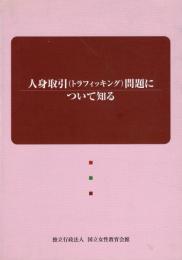 人身取引 (トラフィッキング) 問題について知る