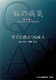 脳の病気　総集編1　1996年夏号〜2000年春号　すぐに役立つQ&A