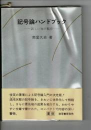記号論ハンドブック : 新しい知の魅惑