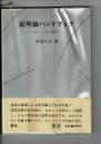 記号論ハンドブック : 新しい知の魅惑
