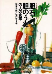 胆石・胆のう炎の人の食事