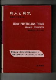 病人と病気 : 医師たちは考える