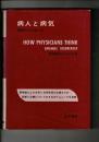 病人と病気 : 医師たちは考える