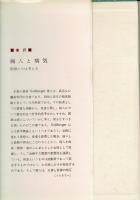 病人と病気 : 医師たちは考える