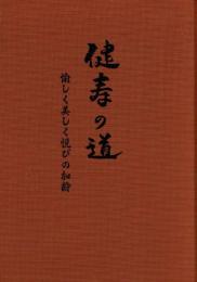 健寿の道 : 愉しく美しく悦びの加齢