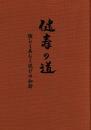 健寿の道 : 愉しく美しく悦びの加齢