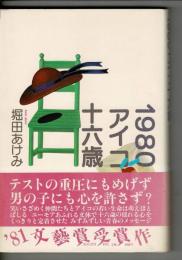 1980アイコ十六歳