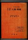 学習受験 大鏡・増鏡 : 文法詳説