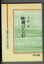 蛙飛びこむ : 世界文学の中の俳句