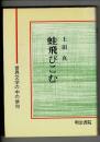 蛙飛びこむ : 世界文学の中の俳句