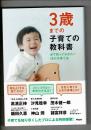 3歳までの子育ての教科書 : 必ず知っておきたい19の子育て法