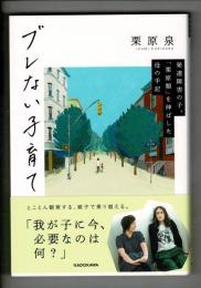 ブレない子育て 発達障害の子、「栗原類」を伸ばした母の手記