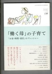 「働く母」の子育て (ちいさい・おおきい・よわい・つよい No.130)