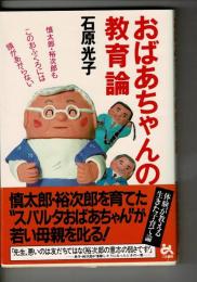 おばあちゃんの教育論 : 慎太郎・裕次郎もこのおふくろには頭があがらない