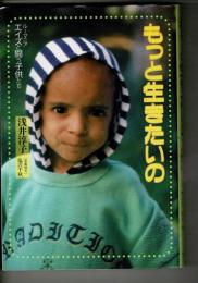 もっと生きたいの : ルーマニア/エイズと闘う子供たち