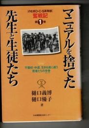 マニュアルを捨てた先生と生徒たち : 不登校・中退、生きる道に迷う若者たちの学舎