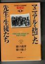 マニュアルを捨てた先生と生徒たち : 不登校・中退、生きる道に迷う若者たちの学舎