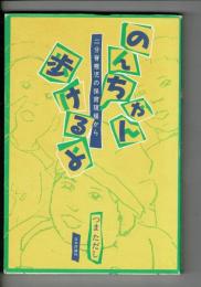 のんちゃん歩けるよ : 二分脊椎児の保育現場から