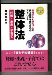 整体法: 妊娠・出産・子育て (Medical Life)