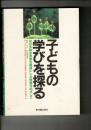 子どもの学びを探る : 知の多様な表現を基底にした教室をめざして