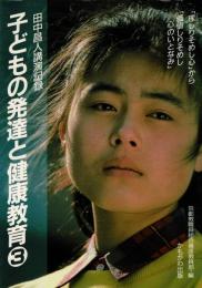 子どもの発達と健康教育 : 田中昌人先生講演記録