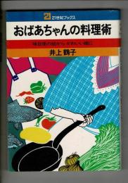 おばあちゃんの料理術 : 味自慢の姑からかわいい嫁に